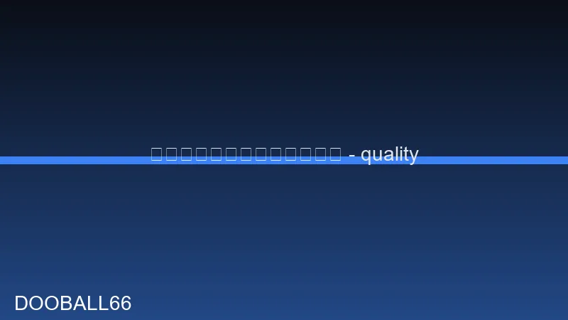 ดูบอลสดวันนี้ คุณภาพ HD ชัด