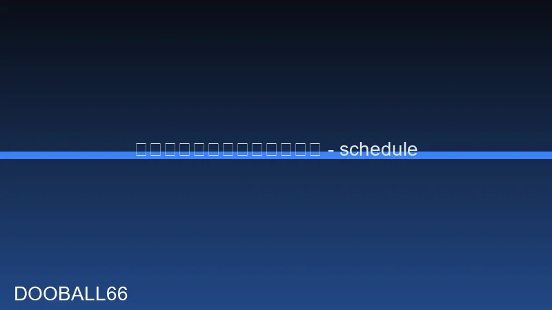 ดูบอลสดวันนี้ ตารางเวลาไทย