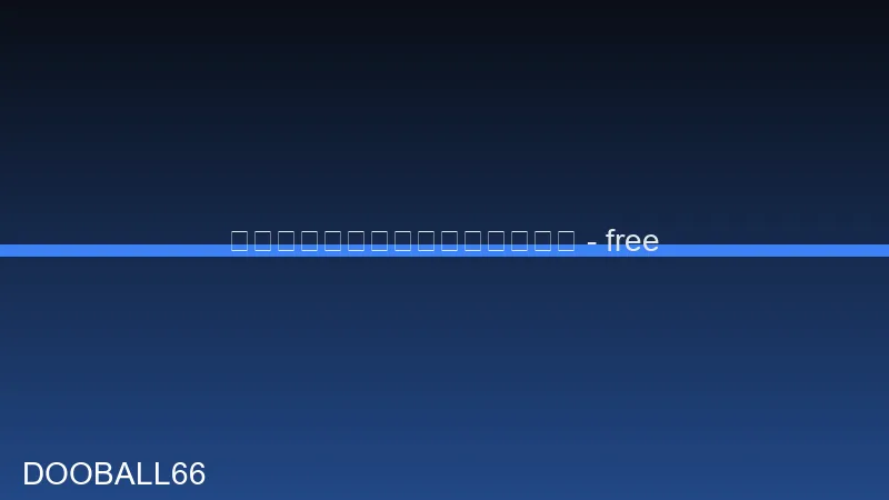 ดูบอลออนไลน์ฟรี ไม่มีค่าใช้จ่าย