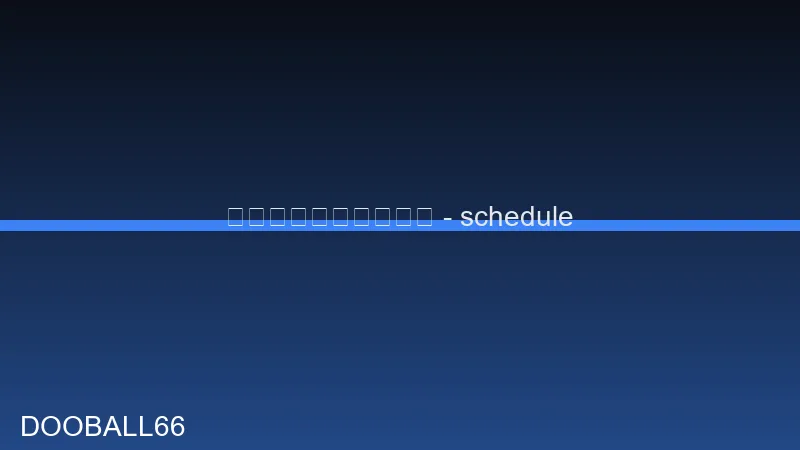 ลิงค์ดูบอล ตารางแมตช์วันนี้